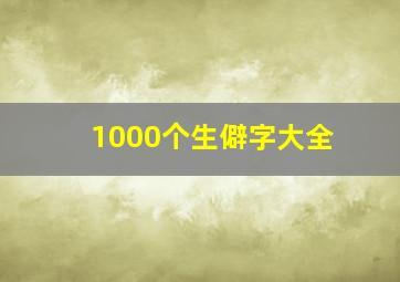 1000个生僻字大全