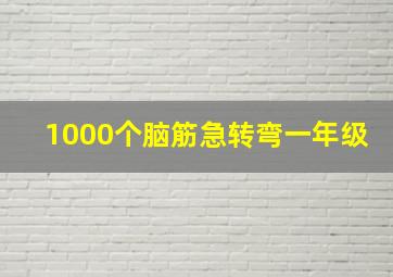 1000个脑筋急转弯一年级