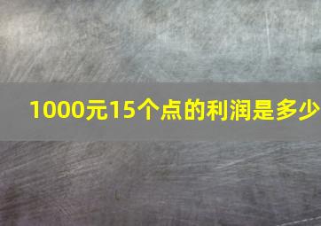 1000元15个点的利润是多少