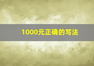 1000元正确的写法