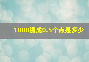 1000提成0.5个点是多少