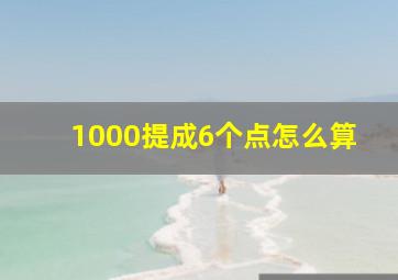 1000提成6个点怎么算