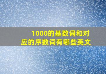 1000的基数词和对应的序数词有哪些英文