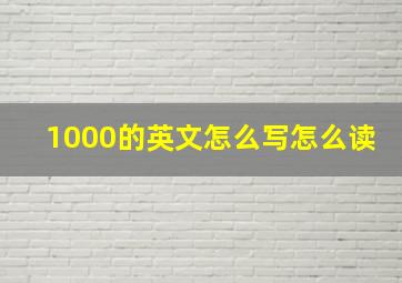 1000的英文怎么写怎么读