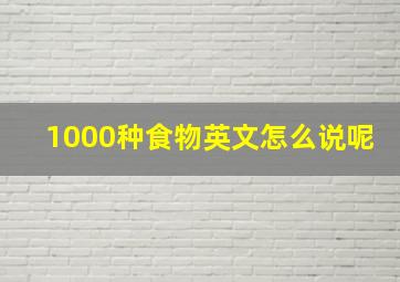 1000种食物英文怎么说呢