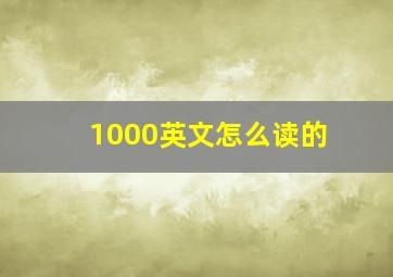 1000英文怎么读的