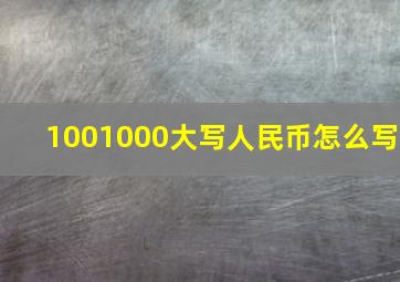 1001000大写人民币怎么写