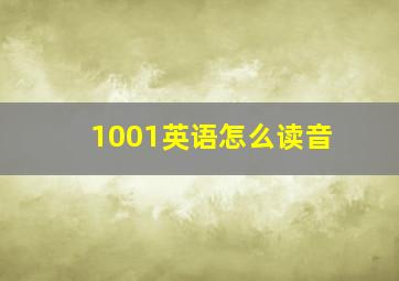 1001英语怎么读音