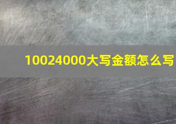 10024000大写金额怎么写