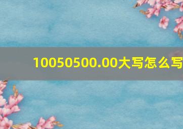 10050500.00大写怎么写