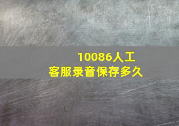 10086人工客服录音保存多久