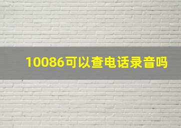 10086可以查电话录音吗