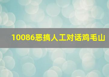 10086恶搞人工对话鸡毛山