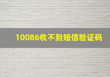 10086收不到短信验证码