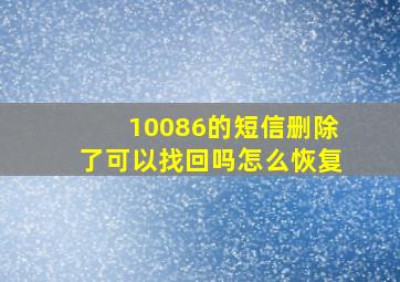 10086的短信删除了可以找回吗怎么恢复