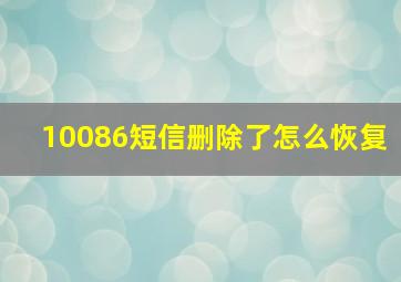 10086短信删除了怎么恢复