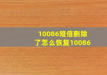 10086短信删除了怎么恢复10086