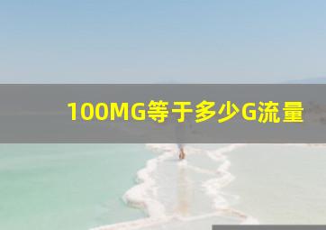 100MG等于多少G流量