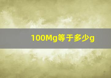 100Mg等于多少g