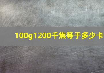 100g1200千焦等于多少卡