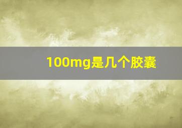 100mg是几个胶囊