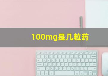 100mg是几粒药