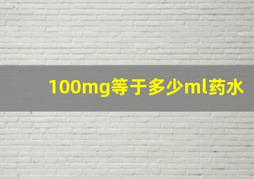 100mg等于多少ml药水