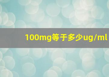 100mg等于多少ug/ml