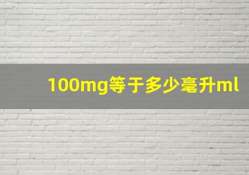 100mg等于多少毫升ml