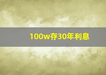 100w存30年利息