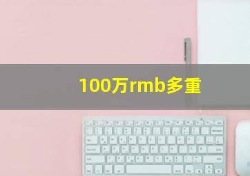 100万rmb多重