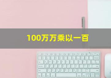 100万万乘以一百