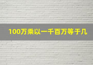 100万乘以一千百万等于几