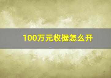 100万元收据怎么开