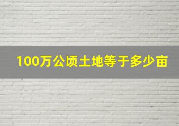 100万公顷土地等于多少亩