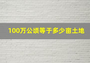 100万公顷等于多少亩土地