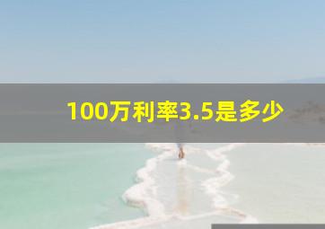 100万利率3.5是多少