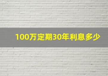 100万定期30年利息多少