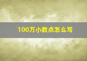 100万小数点怎么写