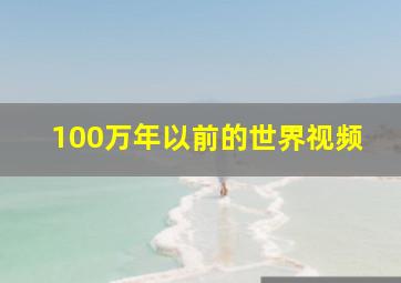 100万年以前的世界视频