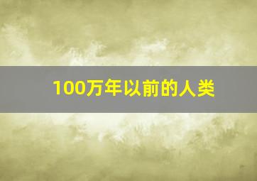 100万年以前的人类