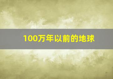 100万年以前的地球