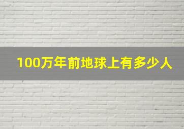 100万年前地球上有多少人