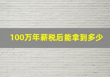 100万年薪税后能拿到多少