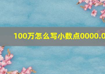 100万怎么写小数点0000.0