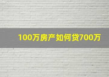 100万房产如何贷700万