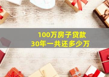 100万房子贷款30年一共还多少万