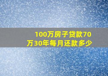 100万房子贷款70万30年每月还款多少