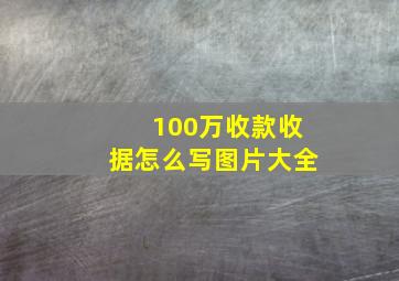 100万收款收据怎么写图片大全