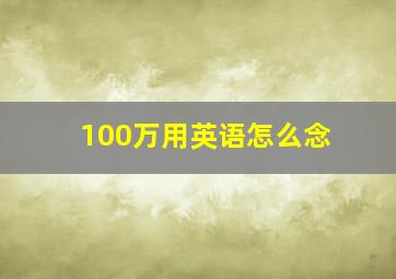 100万用英语怎么念